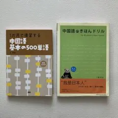 中国語基本の500単語　中国語のきほんドリル