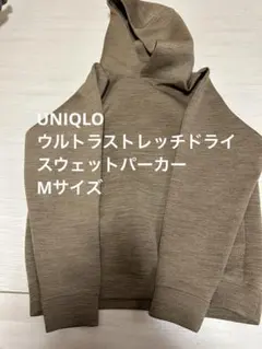 ユニクロ ウルトラストレッチドライスウェットパーカー ベージュ 茶 パーカー