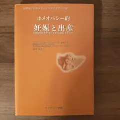 ホメオパシー的妊娠と出産 自然出産をサポートする36レメディー