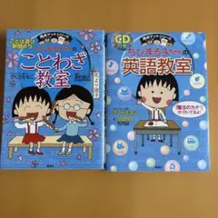 ちびまる子ちゃん2冊セット ことわざ教室　英語教室