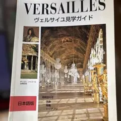【図録】ヴェルサイユ展 Fastes de Versailles アートブック 図録】ヴェルサイユ展 Fastes de Versailles アートブック