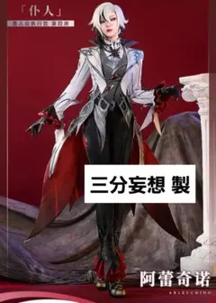 【最終値下げ】三分妄想／原神 アルレッキーノ 召使 Mサイズ コスプレ 衣装 三分妄想 原神 コスプレ アルレッキーノ 召使 ファデュイ 執行官