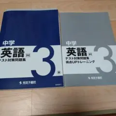 中学英語3 テスト対策問題集 SHUEI中学生クラス