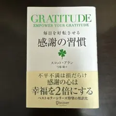毎日を好転させる感謝の習慣GRATITUDE