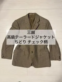 三越 Mitsukoshiオーダーメイド ジャケット ちどりチェック