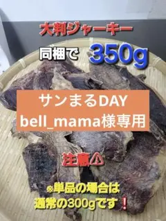 bell_mama様 リクエスト 2点 まとめ商品