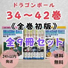 【全初版】DRAGONBALL ドラゴンボール 34~42巻 9冊セット 送料込