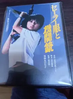 薬師丸ひろ子セーラー服と機関銃デジタルリマスターDVD