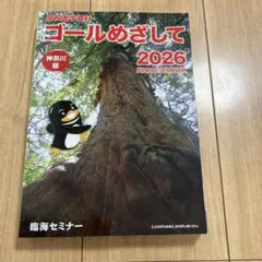 ゴールめざして 2026 神奈川版 臨海セミナー 高校進学資料のサムネイル