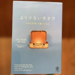 より少ない生き方 ものを手放して豊かになる