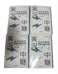 日本史探求 実況中継 1〜4