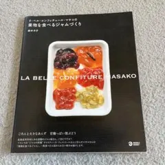 ラ・ベル・コンフィチュール・マサコの果物を食べるジャムづくり