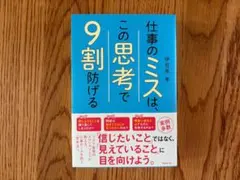 仕事のミスは、この思考で9割防げる