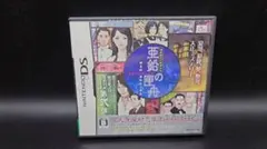 DS 藤堂龍之介探偵日記 亜鉛の匣舟 〜相馬邸連続殺人事件〜