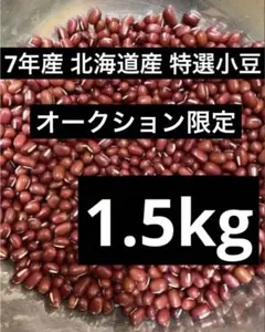 7年産 北海道産 特選小豆1.5kg - メルカリ
