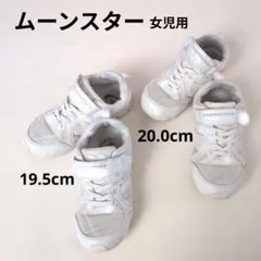 ムーンスター 通学用 白 小学生 スニーカー19.5cm 20.0cm 2足組