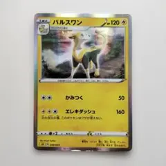パルスワン ソード&シールド スターターセットV 雷 キラ 008/024のサムネイル