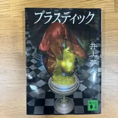 プラスティック 井上夢人 講談社文庫