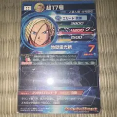 ドラゴンボール スーパードラゴンボールヒーローズ 超17号