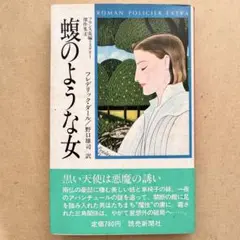 フレデリック・ダール『蝮のような女』 - メルカリ
