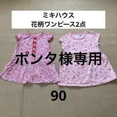 ミキハウス　綿花柄ワンピース90 ベビー女の子 2枚セットのサムネイル