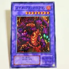遊戯王　メテオブラックドラゴン 【2期・スーパーレア・レプリカ】