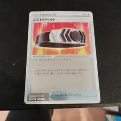 ポケモンカードゲーム こだわりベルト（PZ 012/020）キラ仕様のサムネイル