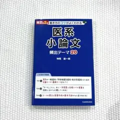 書き方のコツがよくわかる 医系小論文 頻出テーマ20 大学受験 参考書 医学部