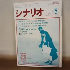 シナリオ 1987年5月号