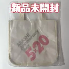 【未開封】嵐 ARASHI AnniversaryTour 5×20ミニトート