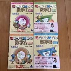 初めから始める数学I .II.A.B