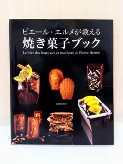 ピエール・エルメ マカロン レシピブック 日本語 - メルカリ