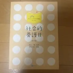 社会的養護. 2