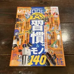 最新号 MONOQLO 2026年10月号