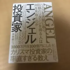 エンジェル投資家 リスクを大胆に取り巨額のリターンを得る人は何を見抜くのか