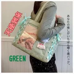 推し活に！　天使系　レースアップ　痛バ　A4対応　リボン付きトート　グリーン