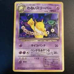 PSA10 わるいスリーパー ロケット団 旧裏面 ポケモンカード PSA10鑑定済〕わるいスリーパーLV.26【-】{旧裏}