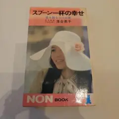 2026年最新】落合恵子 スプーン一杯の幸せの人気アイテム - メルカリ
