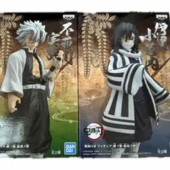 鬼滅の刃 絆ノ装　不死川実弥 伊黒小芭内 フィギュア 2体セット