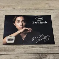 SABON Body Scrub パンフレット 1枚（田中樹）