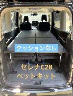 【手渡し限定】セレナ　C27 ベッドキット　フルフラット 手渡し限定】セレナ C27 ベッドキット フルフラット - メルカリ