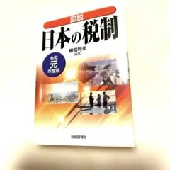 図説 日本の税制 令和元年度版