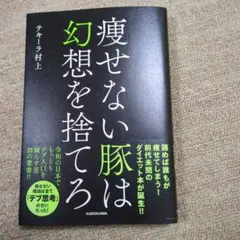 痩せない豚は幻想を捨てろ