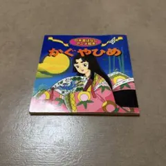 激レア　初刷(昭和54年3月)かぐやひめ　ポプラ社アニメファンタジー15 絵本 かぐやひめ アニメ・ファンタジー15 / ポプラ社 - メルカリ