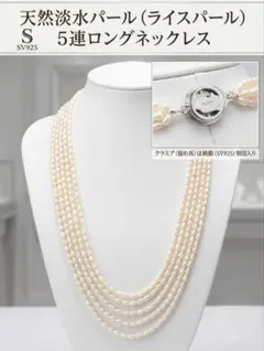 【上質な輝き】天然淡水パール 5連ロングネックレス（純銀クラスプ使用） ​