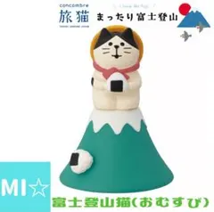 デコレ　コンコンブル　富士登山猫おむすび