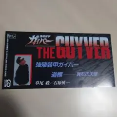 強殖装甲ガイバー スペシャル 高屋良樹 produce サウンドトラック CD