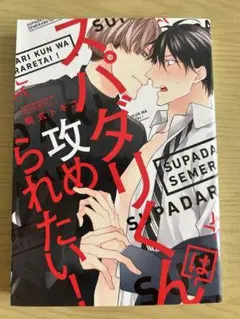 スパダリくんは攻められたい！ 桐式トキコ