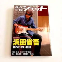 Rock Jet 61　浜田省吾
