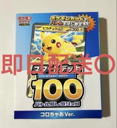 ポケモンカード スタートデッキ100 コロちゃお Ver.未開封！